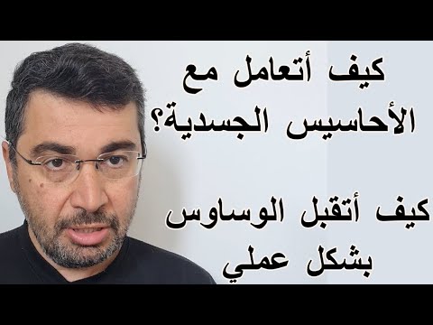كيف أتعامل مع الأحاسيس الجسدية وكيف أتقبل الوساوس بشكل عملي