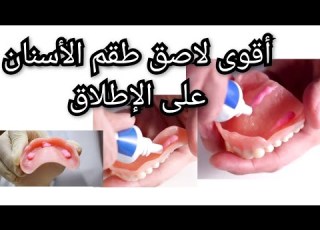  أقوى لاصق طقم الأسنان المتحرك على الإطلاق ستشعر أنك ترتدي طقم ثابت