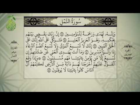 القران الكريم بصوت ميثم التمار الجزء العشرون Alquran Alkareem Juz 20 Maytham Al Tammar القران الكريم بصوت ميثم التمار الجزء العشرون Alquran Alkareem Juz 20 Maytham Al Tammar