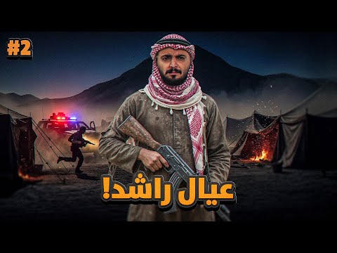 قصة عيال راشد مع ثأر المهربين 2 والاخير