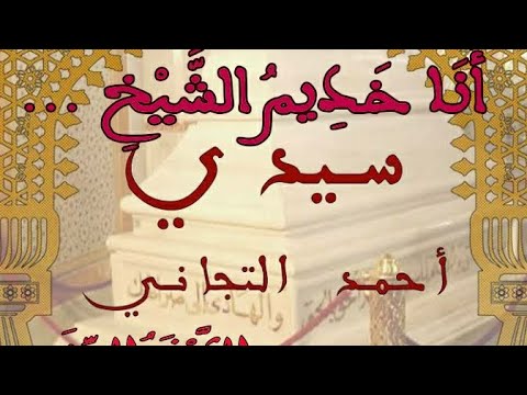 أنا خديم الشيخ الشيخة الزينة