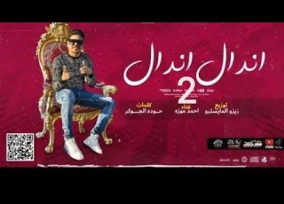  مهرجان اندال2 الجزاء التاني غناء احمد موزه 2021 2022