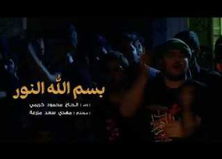 بسم الله النور الحاج محمود كريمي