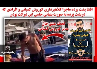 افشا پشت پرده ماجرا کلاهبرداری کوروش کمپانی و افرادی که درپشت پرده به صورت پنهانی حامی این شرکت بودن