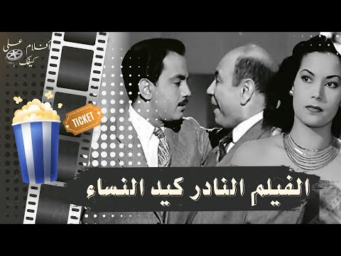 الفيلم النادر كيد النساء 1950 بطولة كمال الشناوي ومديحة يسري وحسن فايق