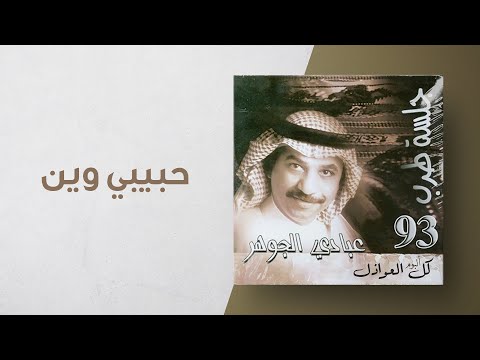 عبادي الجوهر حبيبي وين من ألبوم كل العواذل جلسة طرب 93