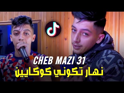 Cheb Mazi 31 Ft Kharbichou 2024 Ma 3arfatlich Domage نهار توالي كوكايين نهود نيفي ها زين