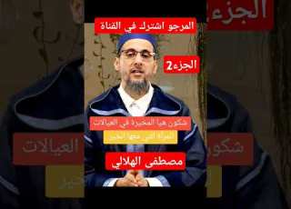  مصطفى الهلالي مصطفى الهلالي