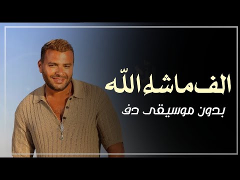 الف ماشاء الله عليك بدون موسيقى دفوف فقط رامي صبري اغاني افراح بدون موسيقى