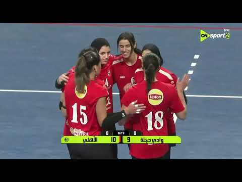 مباراة الأهلي أمام وادي دجلة في كأس السور المصري لكرة الطائرة سيدات