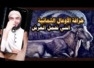  حديث الأوعال هل فعلا هناك ثمانية أوعال يحملون العرش الأرض المسطحة 5