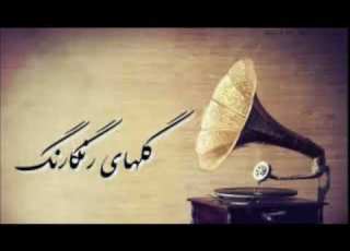 گلهای رنگارنگ ۳۲۹ افشاری Golhaye Rangarang عبدالوهاب شهیدی حبیب الله بدیعی معروفی Sazo Avaz