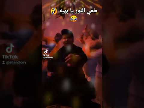 طفي النور يا بهيه