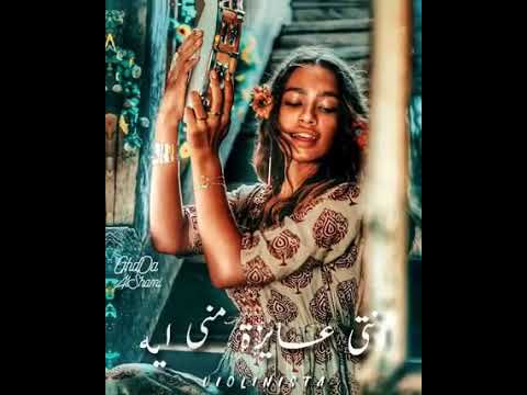 بتنادينى تانى ليه انتى عايزه منى ايه بتنادينى تانى ليه انتى عايزه منى ايه