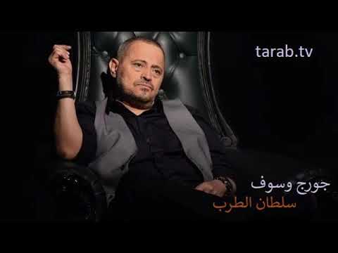 جورج وسوف سلطان الطرب بستنى باليوم واليومين