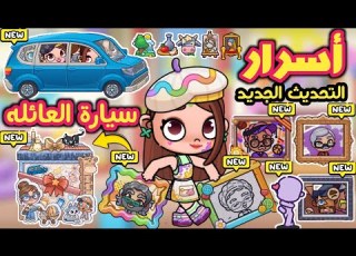 كل أسرار التحديث الجديد غرفة الفنون في لعبة أفاتار ورلد Avatar World