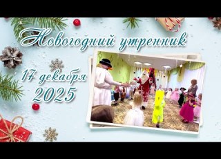  Новогодний утренник 2026