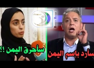 معتز مطر نيابة عن اهل اليمن ردي على الاماراتيه قالت بتحرق اليمن