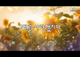  뮤직스튜디오 AI Music Studio 그대를 사랑했지만 오늘도 멀리서 바라만 보네 차마 다가갈 수 없는 그대