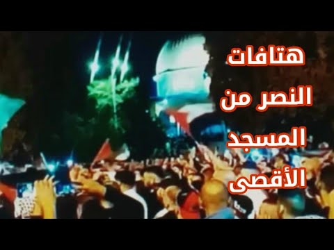 هتافات النصر من المسجد الأقصى بعد معركة سيف القدس