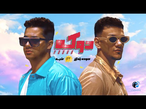 Houda Bondok 3enba Doka Official Music Video حودة بندق و عنبة دوكة
