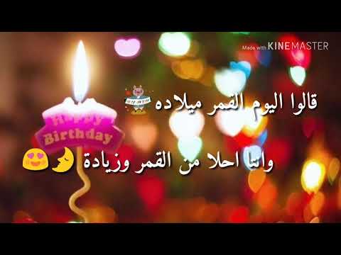 كل عام وانت بخير قالو اليوم القمر ميلاده عيد ميلاد