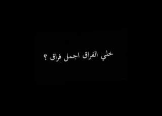  تصميم شاشه سوداء اغنيه خلي الفراق اجمل فراق