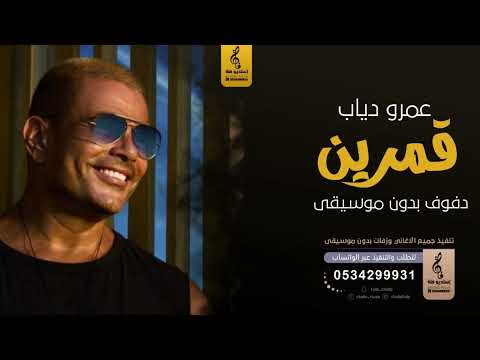 قمرين بدون موسيقى دفوف عمرو دياب اغاني بدون موسيقى دف
