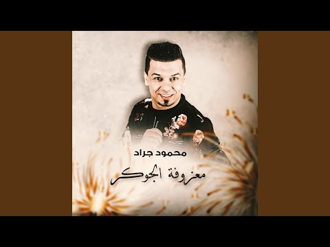 معزوفة الجوكر