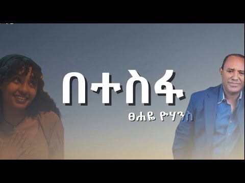 ፀሐዬ ዮሃንስ በተስፋ Tsehaye Yohannes Betesfa Ethiopian Music Lyrics Remix Musicmix ፀሐዬ ዮሃንስ በተስፋ Tsehaye Yohannes Betesfa Ethiopian Music Lyrics Remix Musicmix