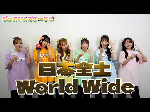 Cheering Guide FRUITS ZIPPER ぴゅあいんざわーるど