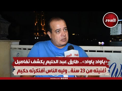 ياواد ياواد طارق عبد الحليم يكشف تفاصيل أغنيته من 23 سنة وليه الناس أفتكرته حكيم