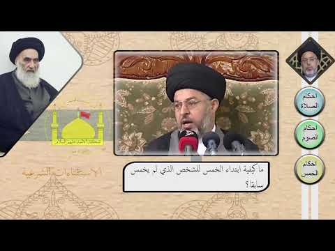 ما كيفية ابتداء الخمس للشخص الذي لم يخمس سابقا