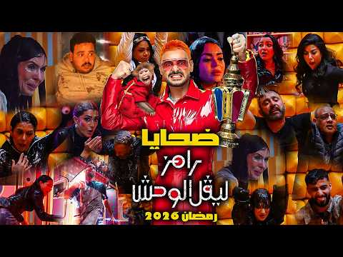 لأول مرة جميع أسماء ضحايا برنامج رامز المؤكدين بنسبة 100 لأول مرة جميع أسماء ضحايا برنامج رامز المؤكدين بنسبة 100