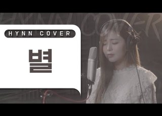 HYNN 박혜원 별 유미 COVER