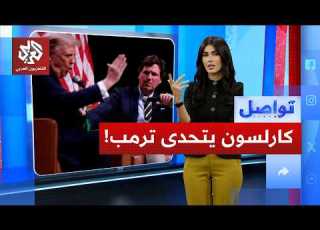 إعلامي أميركي يفجر مفاجأة يريدون سجني لأنني عارضت حرب إيران تواصل