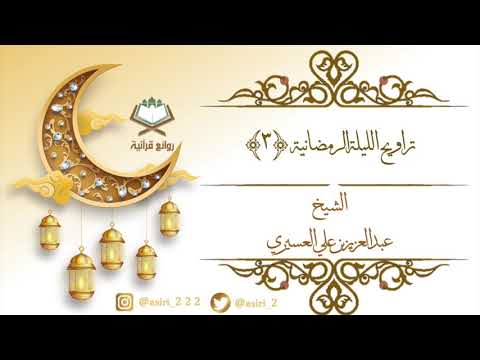 تراويح ليلة ٣ رمضان ١٤٤٢هـ بصوت الشيخ عبدالعزيز بن علي العسيري سورة ال عمران