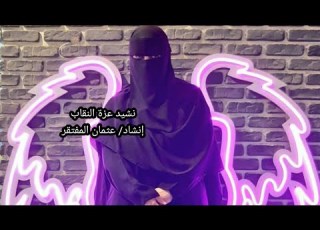  نشيد عزة النقاب النقاب الذي شرفني وعائلتي الجميلة إنشاد عثمان مفتقر ك لنا بنطبخ مع زهره