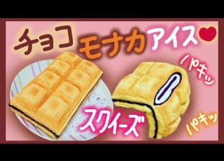 スクイーズ 作り方 チョコモナカアイス パキパキ 100均DIY How To Make Squeeze