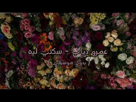 عمرو دياب سكتي ليه بدون موسيقى