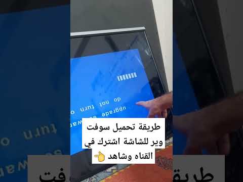 طريقة تحميل سوفت وير أي شاشة
