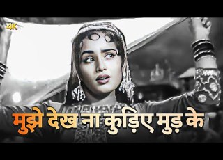 म झ द ख न क ड य म ड क प र न ग न Mohamed Rafi Asha Bhosle Reporter Raju 1962