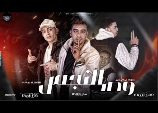 مهرجان النجم وصل انت مش حمل البهداله رياض علام محمد ميدو كرام الموفي توزيع فو