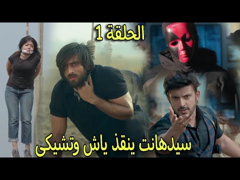 دخول شخص جديد حياة تشيكى وظهور قاتل مقتع جديد يطارد تشيكى مسلسل عاشق انا الجزء الثالث الحلقة 1