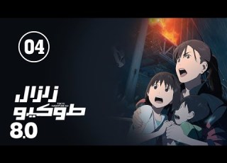  انمي زلزال طوكيو 8 0 Tokyo Magnitude 8 0 الحلقة 4 مدبلج