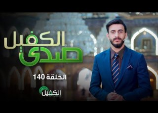  صدى الكفيل الحلقة مائة واربعون