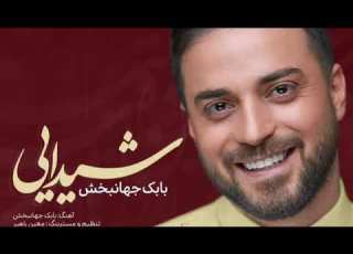  بابک جهانبخش شیدایی