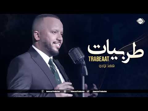 طربيات وسلطنة ليل فهد نوري 2024