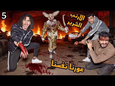 الارنب الشرير طلب مننا حجات خطيره علشان يرجعلنا اخواتنا كنا هنموت الارنب الشرير طلب مننا حجات خطيره علشان يرجعلنا اخواتنا كنا هنموت