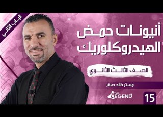  15 شرح مجموعة أنيونات حمض الهيدركلوريك للصف الثالث الثانوي 2022 م خالد صقر